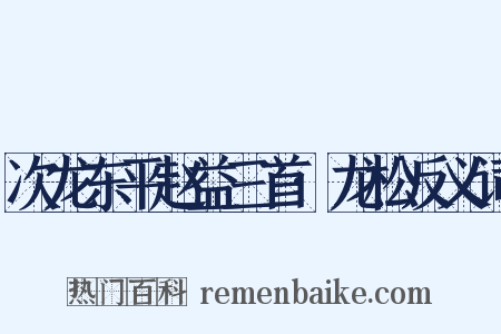 次龙东平赵益三首·龙松反义词是什么意思的图片
